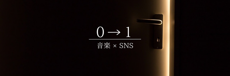 音楽×SNSで0を1に